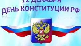 Час правовой информации «Конституция-основной закон государства».