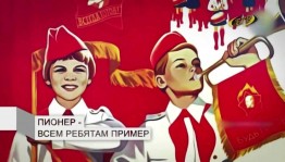 Час истории «Мое пионерское детство»