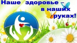 Тематический час«Наше здоровье–в наших руках»