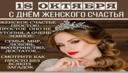 «Территория женского счастья»