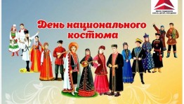 «День национального костюма»
