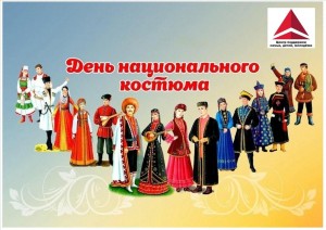 «День национального костюма»