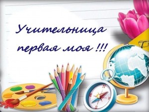 «Мой первый учитель»