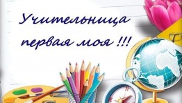 «Мой первый учитель»