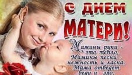 «Будем вечно прославлять ту женщину,чье имя Мать»