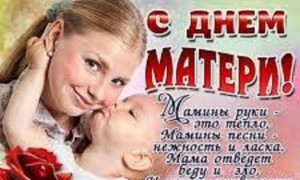 «Будем вечно прославлять ту женщину,чье имя Мать»