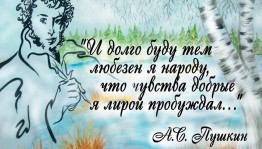Сетевая акция «Очарованье пушкинским стихом»