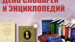 Познавательная программа «Ищите мудрость в словарях»