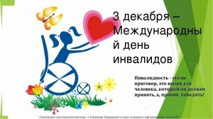 Информационный час «Люди особой заботы»