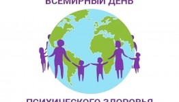 Тренинг посвященный всемирному дню психического здоровья