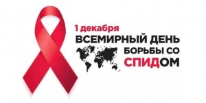 Профилактическая беседа «Что Вы знаете о СПИДЕ?»
