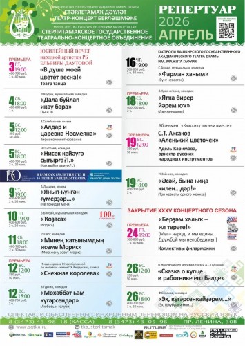 Репертуарный план Стерлитамакского государственного театрально-концертного объединения на апрель 2026 г.