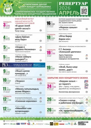 Репертуарный план Стерлитамакского государственного театрально-концертного объединения на апрель 2026 г.