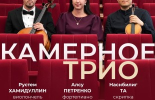 Звёздное трио подарит вечер камерной музыки в Уфе