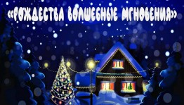 «Рождества волшебные мгновенья»