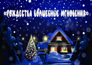«Рождества волшебные мгновенья»