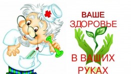 Беседа «Наше здоровье в наших руках!»