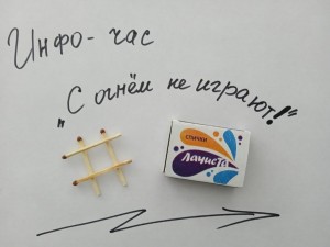 «С огнем не играют!»