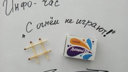 «С огнем не играют!»