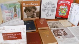 Книжная выставка «В стране Мустая Карима»