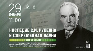 Национальный музей Башкортостана приглашает на конференцию к 140-летию известного учёного Сергея Руденко