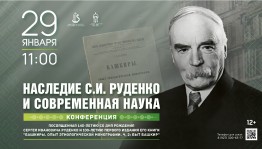 Национальный музей Башкортостана приглашает на конференцию к 140-летию известного учёного Сергея Руденко