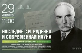 Өфөлә күренекле ғалим Сергей Руденкоға арналған конференция уҙа