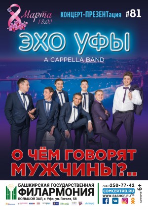 Башгосфилармония им.Х.Ахметова приглашает на презентацию концерта «О чём говорят мужчины?!..»
