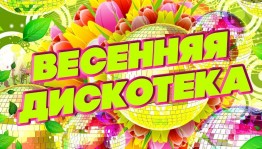 Дискотека «Весенний ветерок»