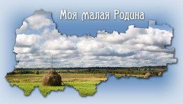 «С малой Родины начинается Россия»развлекательная программа
