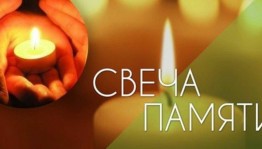 акция«Свеча памяти»