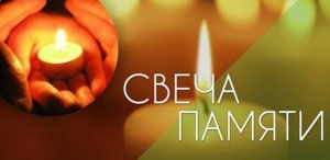 акция«Свеча памяти»