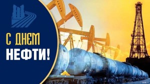 День нефти