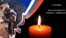 Час памяти«Беслан: прерванный урок»