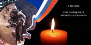 Час памяти«Беслан: прерванный урок»