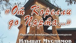 Уфимцам представят концерт классической музыки «От Корелли до Пярта...»