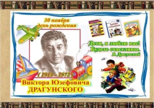 Литературно-познавательный час «Друг детства – Виктор Драгунский»