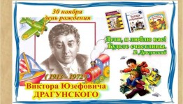 Литературно-познавательный час «Друг детства – Виктор Драгунский»