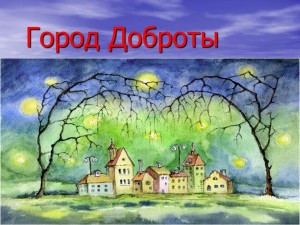 «Город доброты»