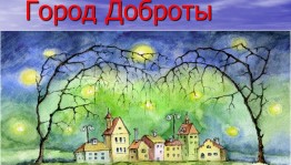 «Город доброты»