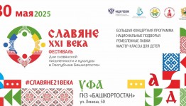 В Уфе пройдет фестиваль «Славяне XXI века»