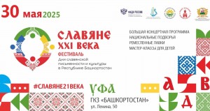 В Уфе пройдет фестиваль «Славяне XXI века»