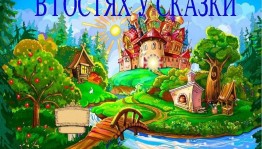 Путешествие по страницам любимых книг« В гостях у сказки»