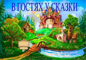 Путешествие по страницам любимых книг« В гостях у сказки»