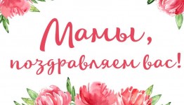 «Я поздравляю маму»
