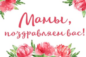 «Я поздравляю маму»