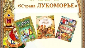 Литературная игра по сказкам А. С. Пушкина «Путешествие в страну Лукоморье»