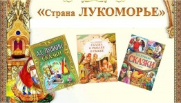 Литературная игра по сказкам А. С. Пушкина «Путешествие в страну Лукоморье»