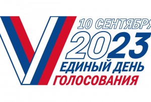 Выборы 2023.Информационный стенд.