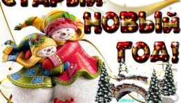 « Старый -старый новый год» игровая программа
